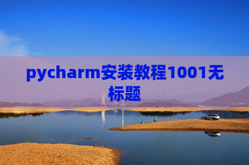 pycharm安装教程1001无标题 pycharm安装教程1001无标题